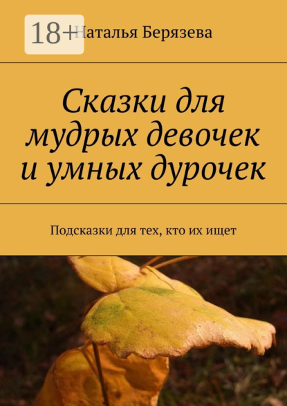 Книга Наталья Берязева Cказки для мудрых девочек и умных дурочек. Подсказки для тех, кто их ищет
