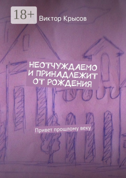 Книга Виктор Владимирович Крысов, Виктор Крысов Неотчуждаемо и принадлежит от рождения. Привет прошлому веку