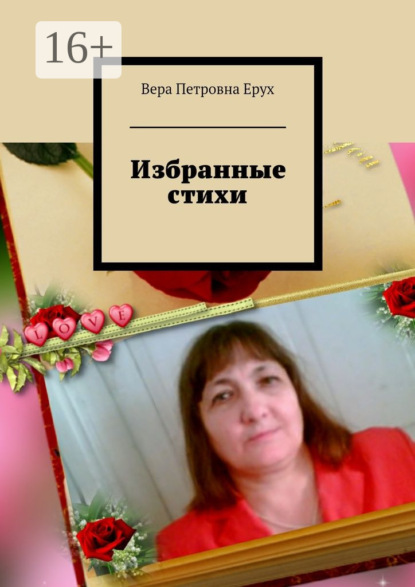 Книга Вера Петровна Ерух, Вера Ерух Избранные стихи