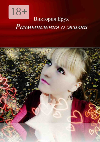 Книга Виктория Львовна Ерух Размышления о жизни