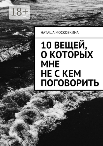 Книга Наташа Московкина 10 вещей, о которых мне не с кем поговорить