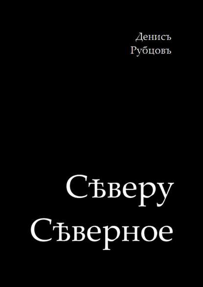 Книга Денис Рубцов, Денисъ Рубцовъ Сѣверу Сѣверное