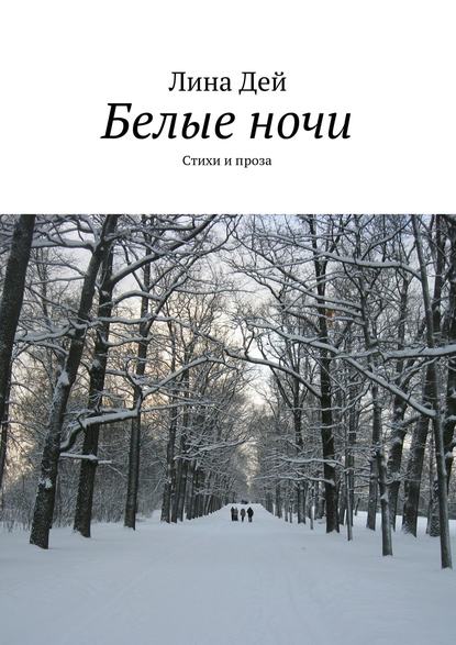 Книга Лина Викторовна Дей, Лина Дей Белые ночи (сборник)