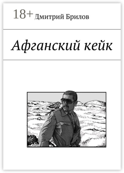 Книга Дмитрий Брилов Афганский кейк