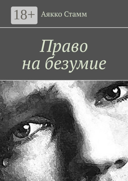 Книга Аякко Стамм Право на безумие