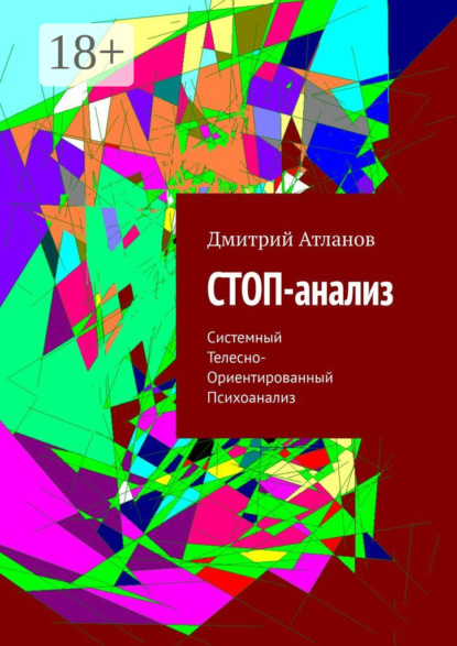 Книга Дмитрий Атланов СТОП-анализ. Системный Телесно-Ориентированный Психоанализ