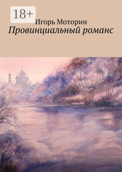 Книга Игорь Моторин Провинциальный романс