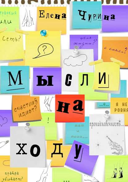 Книга Елена Чурина Мысли на ходу
