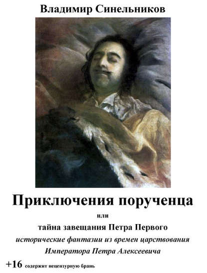 Книга Владимир Синельников Приключения порученца, или Тайна завещания Петра Великого