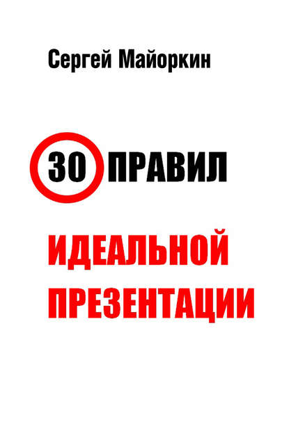 Книга Сергей Майоркин 30 правил идеальной презентации