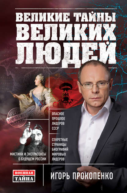 Книга Игорь Станиславович Прокопенко, Игорь Прокопенко Великие тайны великих людей