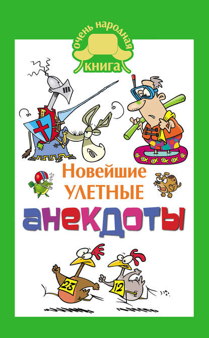 Книга Елена Владимировна Маркина Новейшие улетные анекдоты