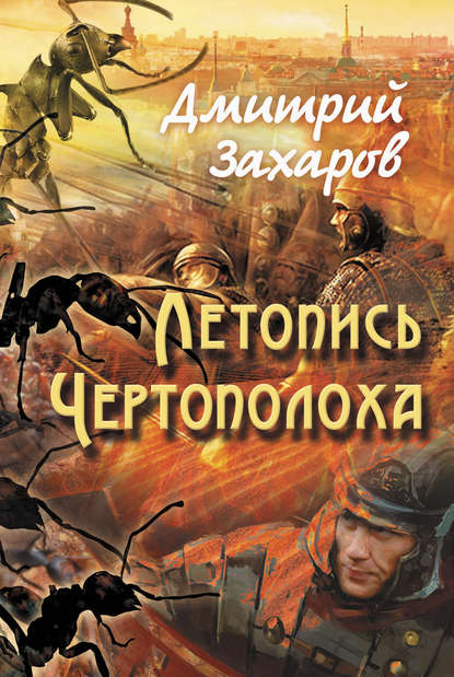 Книга Дмитрий Захаров, Дмитрий Сергеевич Захаров Летопись Чертополоха