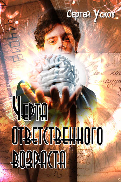 Книга Сергей Усков Черта ответственного возраста