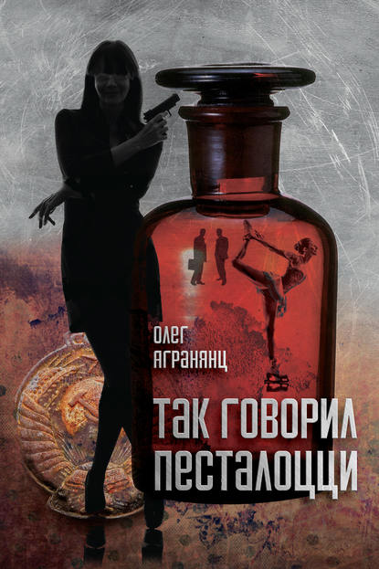 Книга Олег Агранянц Так говорил Песталоцци