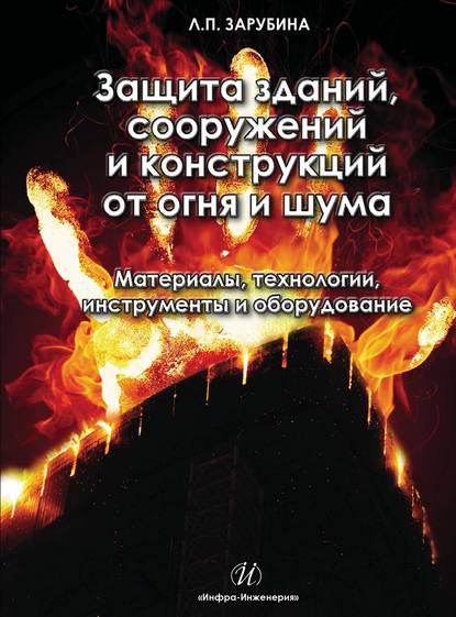 Книга Людмила Петровна Зарубина, Людмила Зарубина Защита зданий, сооружений и конструкций от огня и шума. Материалы, технологии, инструменты и оборудование