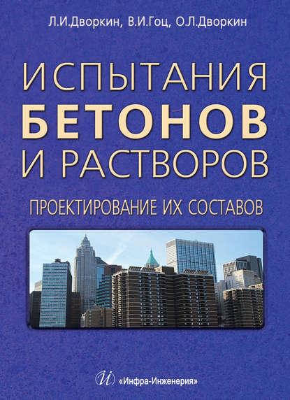 Книга Леонид Иосифович Дворкин, Л. И. Дворкин, Олег Леонидович Дворкин, Владимир Иванович Гоц Испытания бетонов и растворов. Проектирование их составов