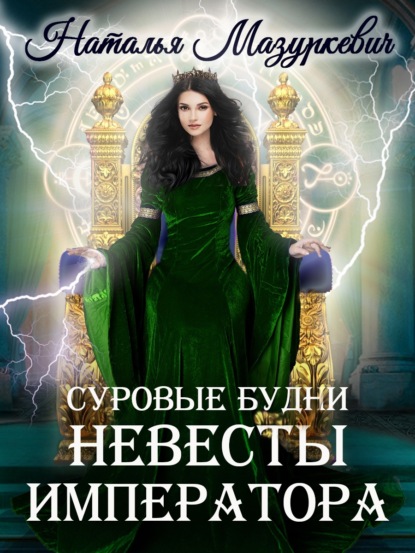 Книга Наталья Витальевна Мазуркевич, Наталья Мазуркевич Суровые будни невесты императора