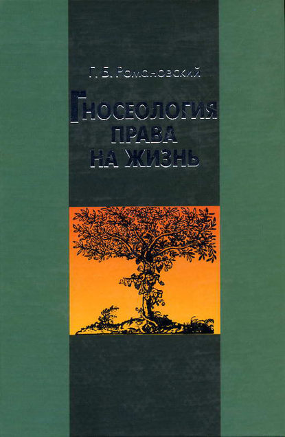 Книга Георгий Борисович Романовский, Г. Б. Романовский Гносеология права на жизнь