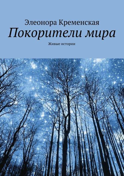 Книга Элеонора Александровна Кременская Покорители мира