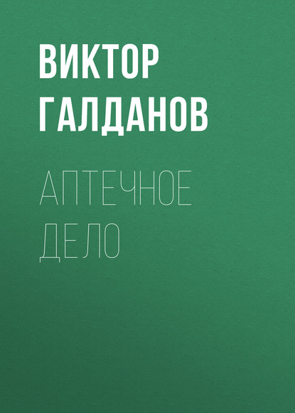 Книга Виктор Галданов Аптечное дело