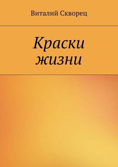 Книга Виталий Скворец Краски жизни
