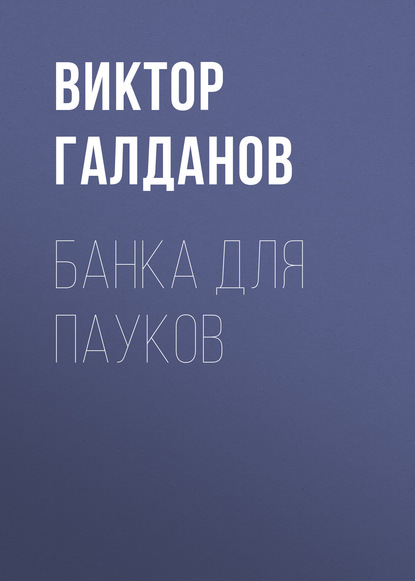 Книга Виктор Галданов Банка для пауков