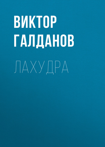 Книга Виктор Галданов Лахудра