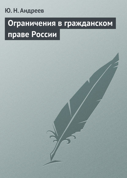 Книга Юрий Николаевич Андреев, Ю. Н. Андреев Ограничения в гражданском праве России