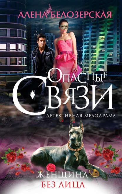 Книга Алена Белозерская Женщина без лица
