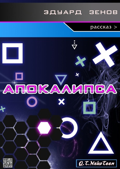 Книга Эдуард Зенов Апокалипса