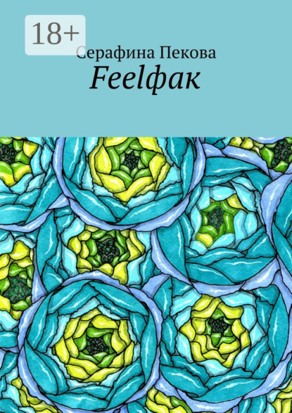 Книга Серафина Пекова Feelфак