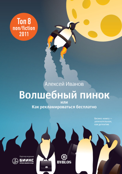 Книга Алексей Николаевич Иванов, Алексей Иванов Волшебный пинок, или Как рекламироваться бесплатно