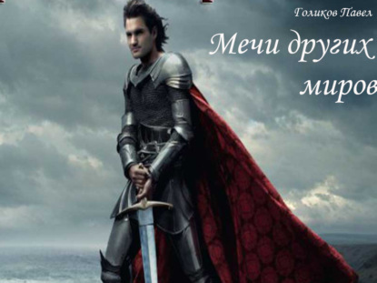 Книга Павел Николаевич Голиков Мечи других миров