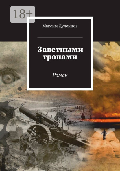 Книга Максим Дуленцов, Максим Кузьмич Дуленцов Заветными тропами. Роман