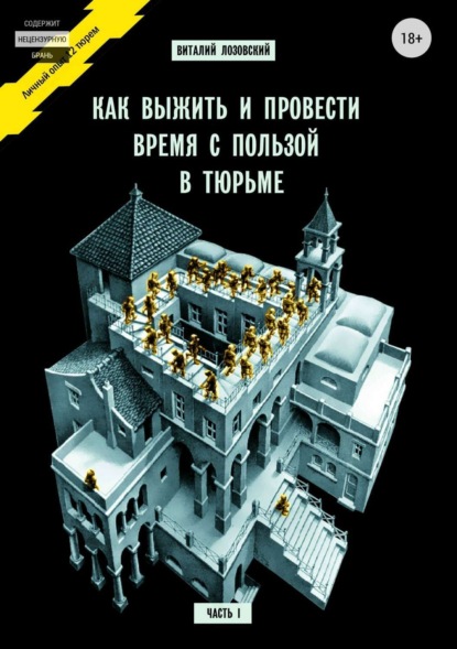 Книга Виталий Зегмантович Лозовский Как выжить и провести время с пользой в тюрьме. Часть 1