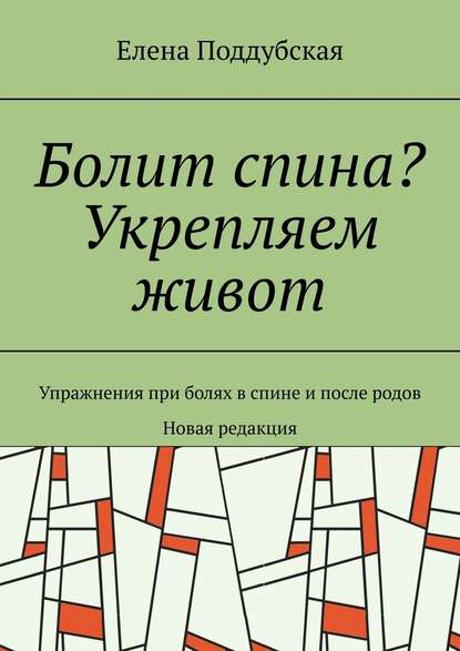 Книга Елена Поддубская Болит спина? Укрепляем живот. Упражнения при болях в спине и после родов. Новая редакция