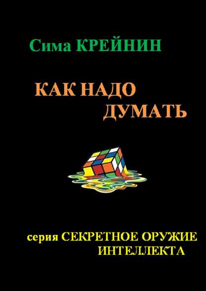 Книга Сима Крейнин Как надо думать?