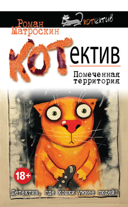 Книга Роман Матроскин КОТнеппинг. Помеченная территория