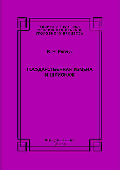 Книга В. Н. Рябчук, Виталий Николаевич Рябчук Государственная измена и шпионаж. Уголовно-правовое и криминологическое исследование