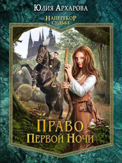 Книга Юлия Архарова, Юлия Андреевна Архарова Право первой ночи