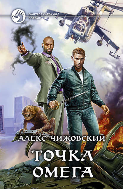Книга Алекс Чижовский, Алекс Константинович Чижовский Точка Омега