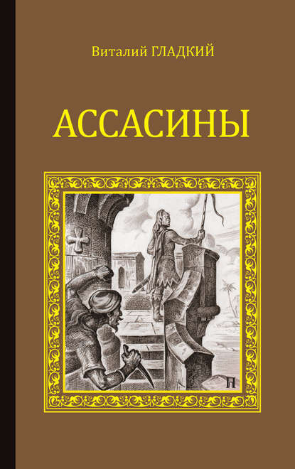 Книга Виталий Дмитриевич Гладкий, Виталий Гладкий Ассасины