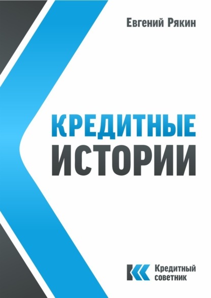 Книга Евгений Владимирович Рякин Кредитные истории