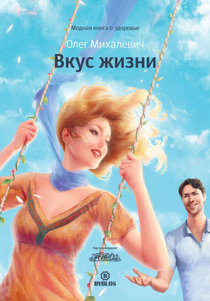 Книга Олег Михалевич, Олег Игоревич Михалевич Вкус жизни