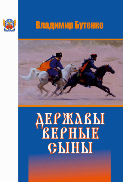 Книга Владимир Бутенко, Владимир Павлович Бутенко Державы верные сыны