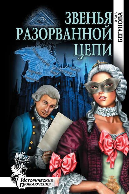 Книга Алла Бегунова, Алла Игоревна Бегунова Звенья разорванной цепи