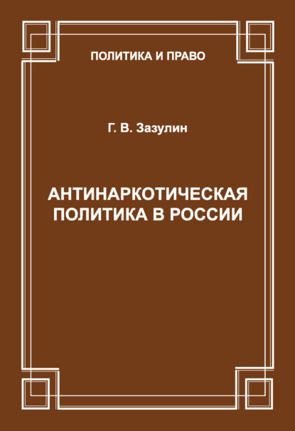 Книга Г. В. Зазулин Антинаркотическая политика в России