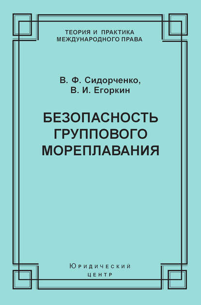 Книга В. Ф. Сидорченко, Виктор Федорович Сидорченко, Владимир Иванович Егоркин Безопасность группового мореплавания. Международно-правовые аспекты