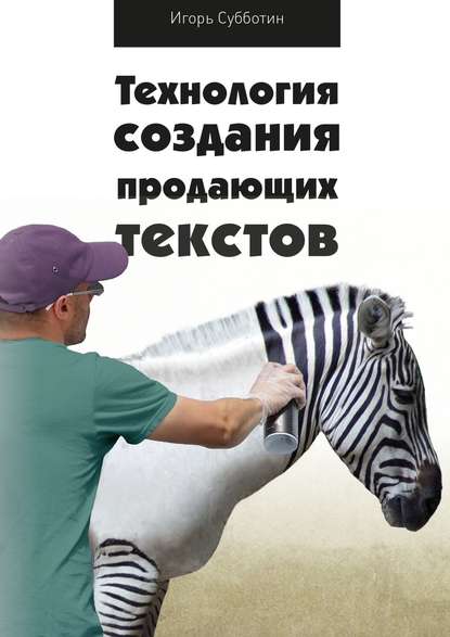 Книга Игорь Юрьевич Субботин, Игорь Субботин Технология создания продающих текстов